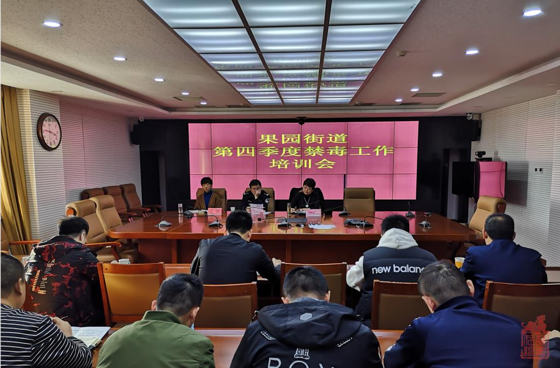 密云果园街道第四季度禁毒工.png