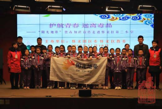 “阳光地带”禁毒知识宣传走进怀柔区第二小学.png