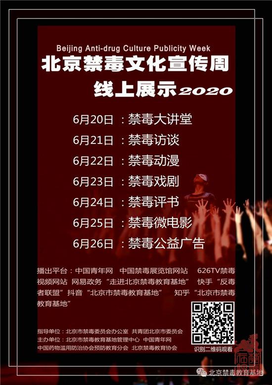 图12020北京禁毒文化宣传周--线上.jpg