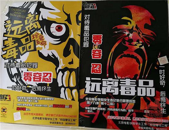 北京电影学院对吸毒零容忍.jpg