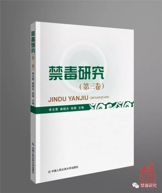 《禁毒研究》（第三卷）出版.png