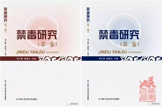 《禁毒研究》第一卷、第二卷.jpg