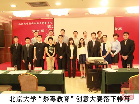 北京大学“禁毒教育”创意大赛落下帷幕.jpg