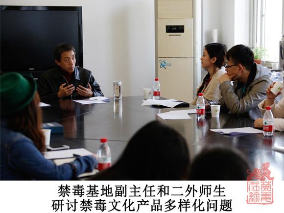 禁毒基地副主任和二外师生研讨禁毒文化产品多样化问题.jpg