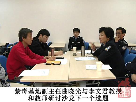 禁毒基地副主任曲晓光与李文君教授和教师研讨下一个选题.jpg