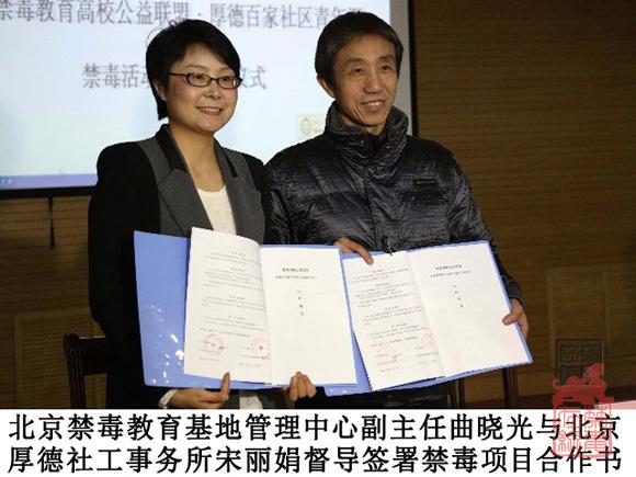 北京禁毒基地管理中心副主任曲晓光与北京厚德社工事务所宋丽娟督导签署禁毒项目合作书.jpg