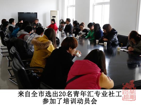 来自全市选出的20名青年汇专业社工参加了培训动员会.jpg