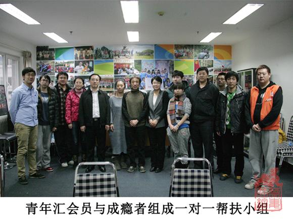 青年汇会员与成瘾者组成一对一帮扶小组.jpg