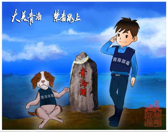 大美青海 禁毒路上.jpg