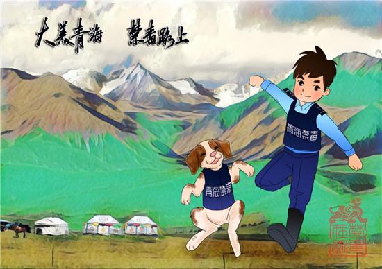 大美青海 禁毒路上1.jpg