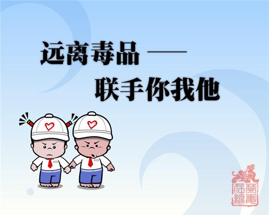 远离毒品—联手你我他.png
