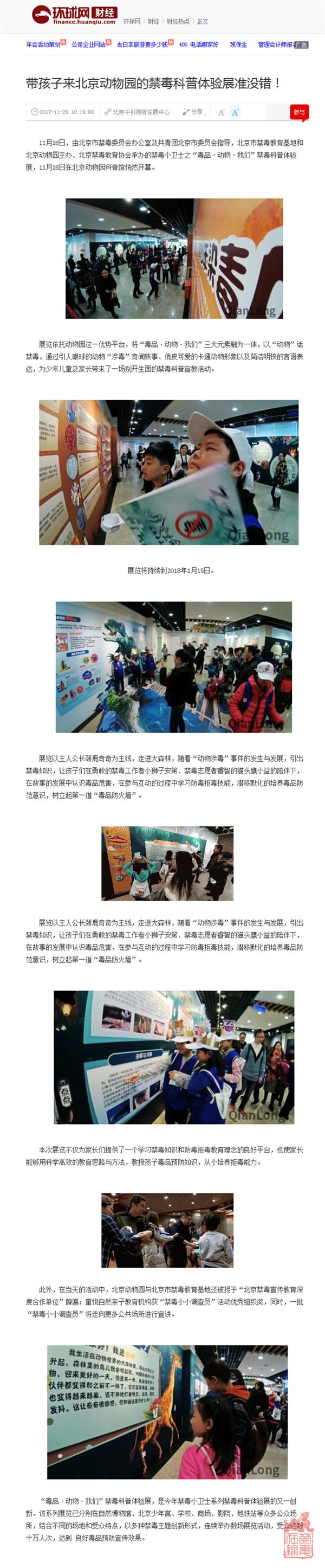 环球网：带孩子来北京动物园的禁毒科普体验展准没错！.jpg