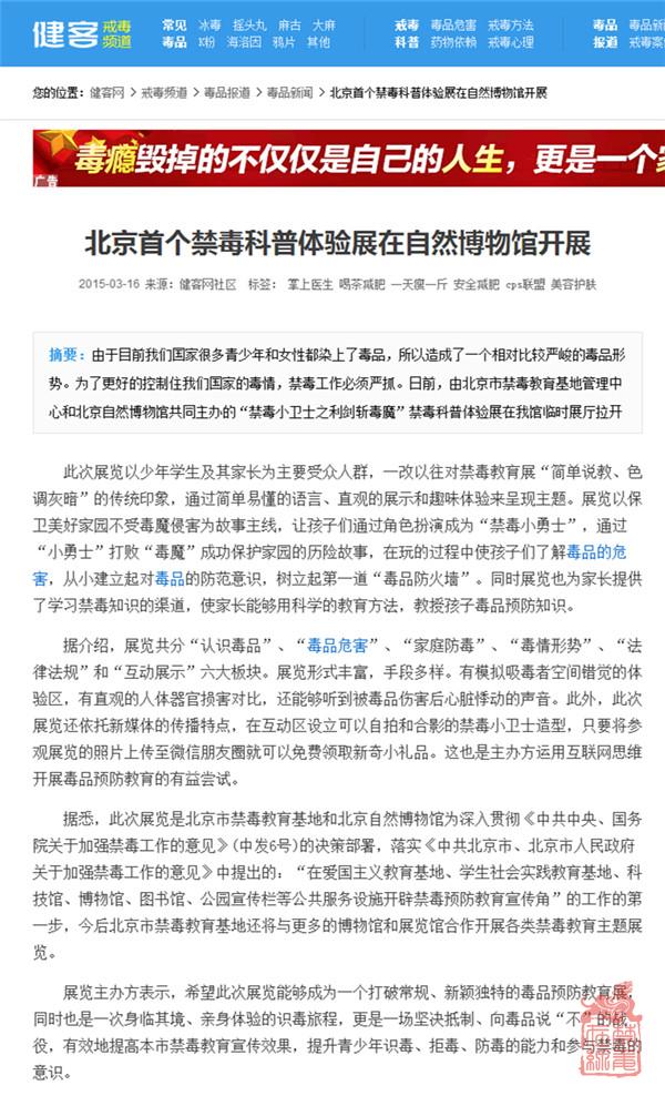 健客网：北京首个禁毒科普体验展在自然博物馆开展.jpg