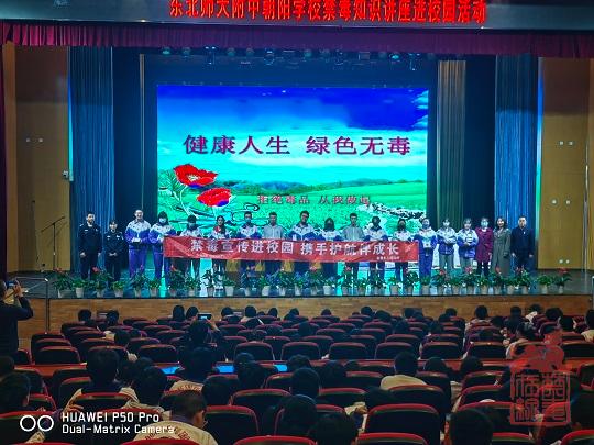 禁毒知识讲堂进校园系列活动-东北师大附中朝阳学校.jpg