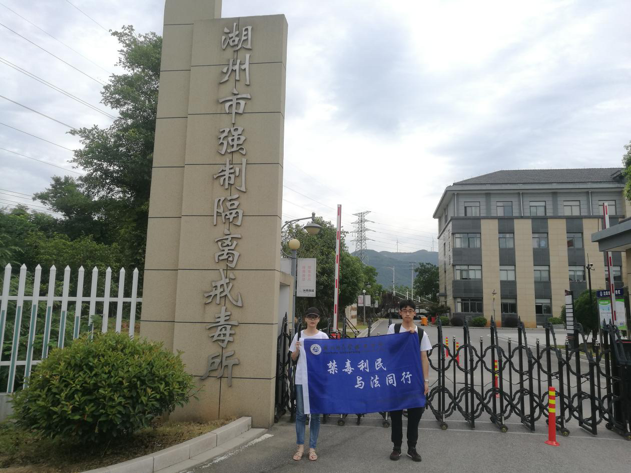 7月16日上午，湖州师范学院商学院“禁毒利民，与法同行”暑期社会实践团队在湖州市戒毒所进行禁毒普法宣传活动