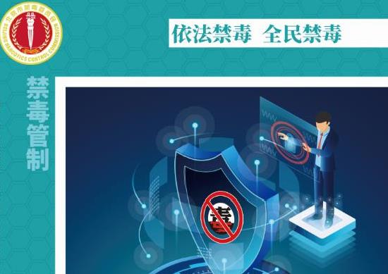 北京禁毒在线 北京禁毒在线